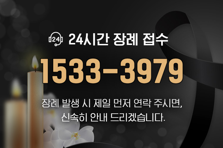 24시간 장례접수 1533-3979